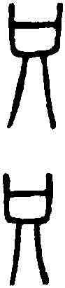 只,說 文 ,書法字典